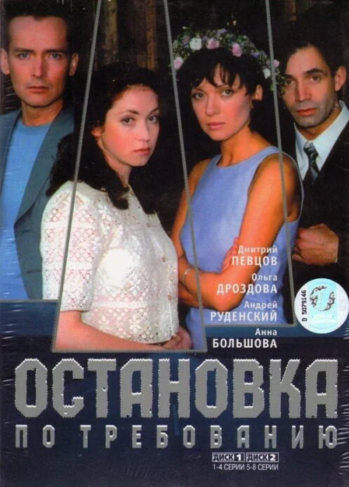 Остановка по требованию сериал 2000 смотреть онлайн бесплатно в хорошем качестве HD